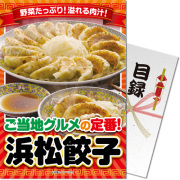 景品パークレビュー ご当地B級グルメ！浜松餃子