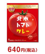 北本トマトカレー【現物】 800円以下景品 