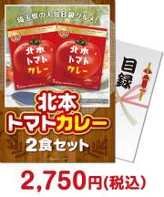 【パネもく！】北本トマトカレー2食セット  種類で選ぶ（食品）景品 