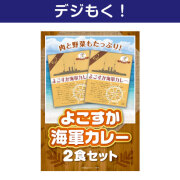 【デジもく！】よこすか海軍カレー2食セット（パネル・目録無し）