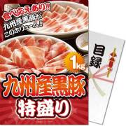 景品パークレビュー 九州産黒豚特盛1kg