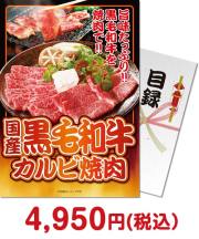 【パネもく！】国産黒毛和牛カルビ焼肉  バーベキュー景品 