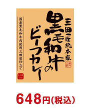 参加賞・残念賞の景品 黒毛和牛のビーフカレー