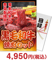 ビンゴ景品 【パネもく！】黒毛和牛焼肉セット300g
