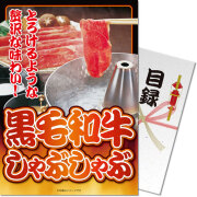 景品パークレビュー 【パネもく!】黒毛和牛しゃぶしゃぶ