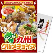 【パネもく!】九州グルメチョイス(A4パネル付)
