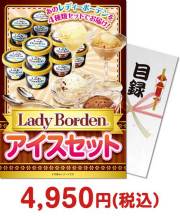 【パネもく！】Lady Borden アイスセット