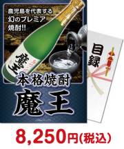 【パネもく！】本格焼酎 魔王