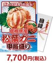 島根県産 松葉ガニ甲羅盛り
