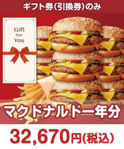 【ギフト券】マクドナルド一年分 ギフト券景品 