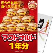 景品パークレビュー マクドナルド一年分