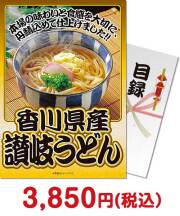 香川県産 讃岐うどん