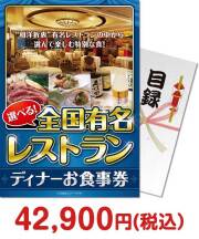 人気景品ランキング 選べる全国有名レストラン　ディナーお食事券