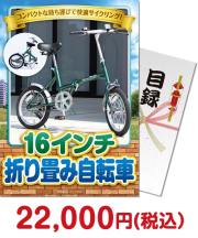 16インチ折り畳み自転車  その他景品 