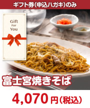 【ギフト券】富士宮焼きそば ギフト券景品 