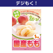 景品パークレビュー 【デジもく!】国産もも2kg