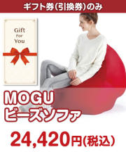 【ギフト券】MOGU ビーズソファ ギフト券景品 