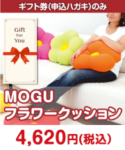 【ギフト券】MOGU フラワークッション  ギフト券景品 