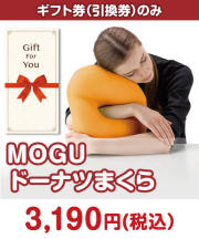 【ギフト券】MOGU ドーナツまくら  ギフト券景品 