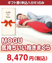 【ギフト券】MOGU 気持ちいい抱きまくら  ギフト券景品 