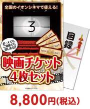 福利厚生・インセンティブ景品 映画チケット 4枚セット