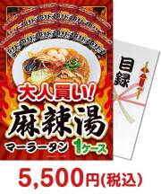 大人買い！麻辣湯 1ケース