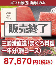 【ギフト券】三崎港直送！まぐろ料理一年分（雅コース）  ギフト券景品 
