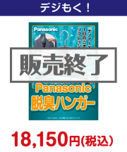 Panasonic 脱臭ハンガー　 20,000円以下の景品景品 