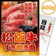 景品パークレビュー 【パネもく！】松阪牛すき焼き肉400g