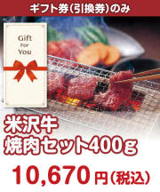 【ギフト券】米沢牛焼肉セット400ｇ ギフト券景品 