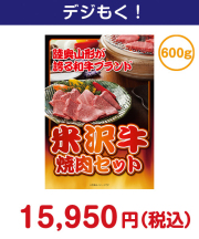 米沢牛焼肉セット600ｇ  20,000円以下の景品景品 