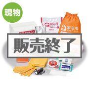 景品パークレビュー 暮らしのあんしん緊急防災14点セット【現物】