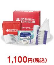 モシモニソナエル　安心おたすけ9点セット