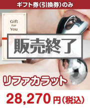 【ギフト券】リファカラット ギフト券景品 