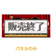 景品パークレビュー 超特大！MVP【演出用パネル】