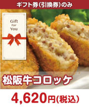 【ギフト券】松阪牛コロッケ ギフト券景品 