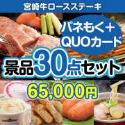 【楽々まとめ買い景品セット：当選者30名様向け】宮崎牛ロースステーキ30点セット（QUOカード500円20枚含む） 60,001円～70,000円以下景品 