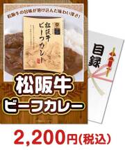【パネもく！】松阪牛ビーフカレー 種類で選ぶ（食品）景品 