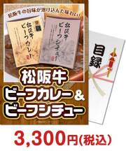 【パネもく！】松阪牛ビーフカレー＆ビーフシチュー 種類で選ぶ（食品）景品 