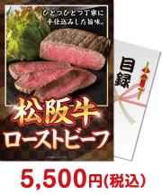 松阪牛ローストビーフ 肉景品