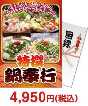 特撰！鍋奉行セット  種類で選ぶ（食品）景品 