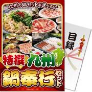 景品パークレビュー 【パネもく！】特撰！九州鍋奉行セット