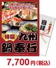 【パネもく！】特撰！九州鍋奉行セット お鍋セット景品 