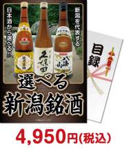 選べる新潟銘酒