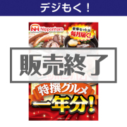 景品パークレビュー 【デジもく!】ニッポンハム 特撰グルメ1年分!
