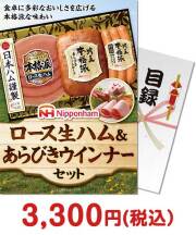 ビンゴ景品 ニッポンハム ロース生ハム＆あらびきウインナーセット