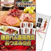 景品パークレビュー 【パネもく！】鎌倉ハム 富岡商会おつまみ5点