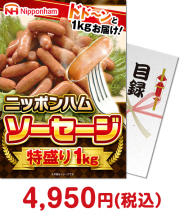 【パネもく！】ニッポンハム ソーセージ特盛り1kg  バーベキュー景品 