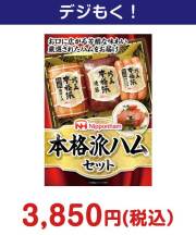 ニッポンハム 本格派ハムセット  4,000円以下の景品景品 
