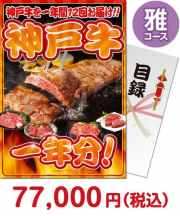 神戸牛一年分　雅コース  お肉一年分景品 